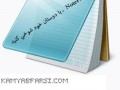 شوخی با دوستان با استفاده از Notepad ویندوز | کمیاب فارسی