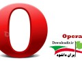 دانلود مرورگر قدرتمند اپرا Opera ۲۶.۰.Build.۱۶۵۶  " ایران دانلود Downloadir.ir "