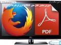 آموزش نمایش فایل های PDF با مرورگر فایرفاکس