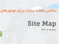آموزش ساخت نقشه سایت برای موتورهای جستجو با PHP و MySQL