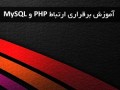 آموزش برقراری ارتباط PHP و MySQL | دسخط