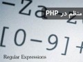 اعتبار سنجی فرم ها با عبارات منظم در PHP | دسخط