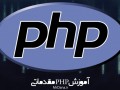 آموزش PHP مقدماتی ۵ (آشنایی با آرایه ها)