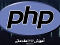 آموزش PHP مقدماتی (پیش‌درآمد)