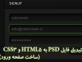 آموزش تبدیل فایل PSD به HTML۵ و CSS۳(ساخت صفحه ورود) | رابین وب | RabinWeb