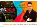 دانلود گزارش فارسی محمدرضا احمدی برای Pes ۲۰۱۶