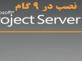 آموزش نصب Project Server ۲۰۱۰ در ۹ گام