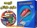 ترجمه متون طولانی در عرض یک ثانیه + دانلود نرم افزار QTranslate از روزبه سیستم