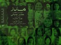 مادر ـ محسن چاوشی | رادیو هنر ـ Radio Honar