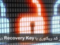استفاده از کد ریکاوری یا Recovery Key در Bit Locker