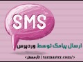 افزونه ارسال پیامک (SMS) توسط وردپرس | تارمستر