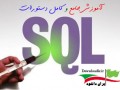 دانلود کتاب آموزش کامل دستورات SQL به زبان فارسی " ایران دانلود Downloadir.ir "