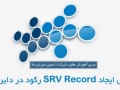 ایجاد SRV Record در دایرکت ادمین