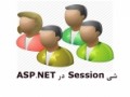 آرتیکل باز - آشنایی با شی Session  در ASP.NET