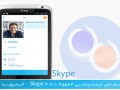 ژورنال : - دانلود نرم افزار تماس اینترنتی Skype برای اندروید