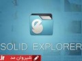 دانلود نرم افزار اندروید Solid Explorer فایل منیجر حرفه ای