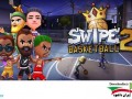دانلود Swipe Basketball ۲ – بازی بسکتبال زیبا برای اندروید " ایران دانلود Downloadir.ir "