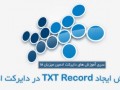 ایجاد TXT Record در دایرکت ادمین