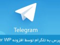 آموزش اتصال وردپرس به تلگرام توسط Telegram for WP   آموزش تصویری