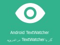کار با TextWatcher  در اندروید سورس