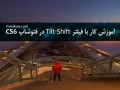 کار با فیلتر Tilt-Shift در فتوشاپ CS۶ - سایت عکاسی ایران