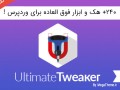 افزونه بهینه ساز حرفه ای فارسی وردپرس Ultimate Tweaker