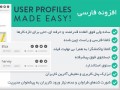 دانلود رایگان افزونه پروفایل ساز حرفه ای فارسی وردپرس User Profiles Made Easy