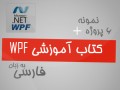کتاب آموزشی WPF به زبان فارسی – P۳۰Learn || پی سی لرن
