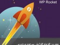 افزونه افزایش سرعت وردپرس WP Rocket