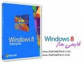 دانلود Windows ۸ Persian Language Interface Pack - فارسی ساز محیط ویندوز ۸ » کمیاب پارسی