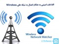 اقدامات امنیتی به هنگام اتصال به شبکه های Wireless