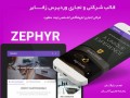 ویدئو ; پیشنمایش قالب وردپرس متریال زفایر - Zephyr