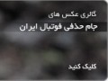 فتو امان  - اولین آژانس عکس ورزشی ایران