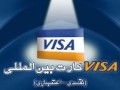 ویزا کارت بانک پارسیان، به دنیای جهانی وصل شوید - مجله اینترنتی پیک آی تی