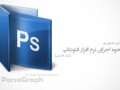 آموزش تصویری نحوه اجرای نرم افزار فتوشاپ(زبان فارسی) | مرجع گرافیک و آموزش حرفه ای فتوشاپ | پارسا گرافیک
