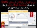 نرم افزار رایگان ارسال پیامک فارسی و ایرانی - مجله اینترنتی پیک آی تی