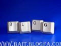 فوايد داشتن بلاگ - بنويسيد تا ديده شويد
