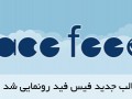 قالب جدید فیس فید رونمایی شد | وبنو؛ پایگاه خبری وب سایت های ایران و جهان