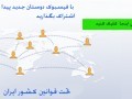 فیسبوک ایرانی-جامعه مجازی جذاب  ایران