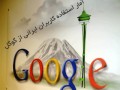 گوگل را ایرانی ها ثروتمند کرده اند ! + آمار