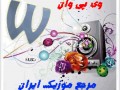 وی پی وان (مرجع موزیک ایران )