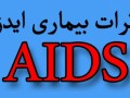 مرکز ملی پیشگیری از ایدز - اثرات بیماری اچ آی وی-ایدز