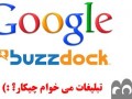 بوز داک تبلیغات جدید گوگل | یک بایت