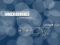 ساخت تصاویر بوکه در فتوشاپ ( براش ) - سایت عکاسی ایران