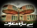 سی سازه متفاوت - سایت عکاسی ایران