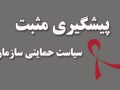 مرکز ملی پیشگیری از ایدز - پیشگیری مثبت، سیاست حمایتی سازمان بهزیستی