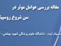 مرکز ملی پیشگیری از ایدز - مقاله بررسی عوامل موثر در سن شروع روسپیگری در تهران