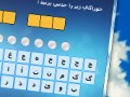 بازی جالب و سرگرم کننده حدس کلمات فارسی