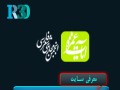 آیات غمزه؛انجمن شعر فارسی | آی آر کامپیوتر