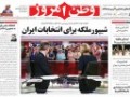 شیپور ملکه برای انتخابات ایران